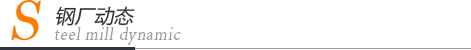 鋼廠(chǎng)動(dòng)態(tài)